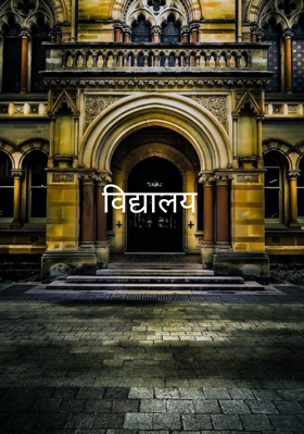 विद्यालय