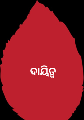 ଦାୟିତ୍ଵ