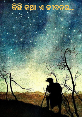 କିଛି କଥା ଏ ଜୀବନର
