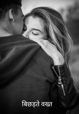 बिछड़ते वख्त