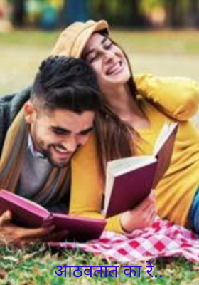 आठवतात का रे..