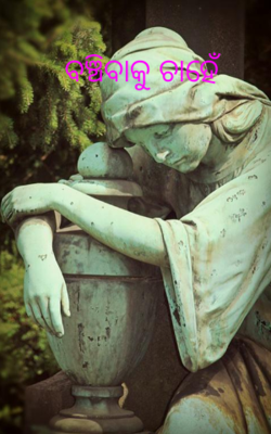 ବଞ୍ଚିବାକୁ ଚାହେଁ