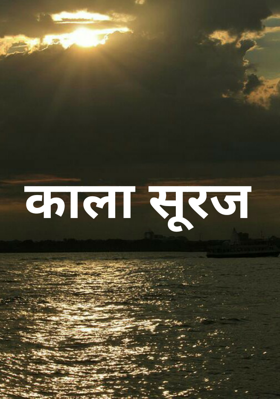 काला सूरज