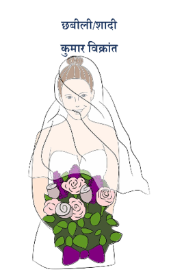 छबीली/शादी