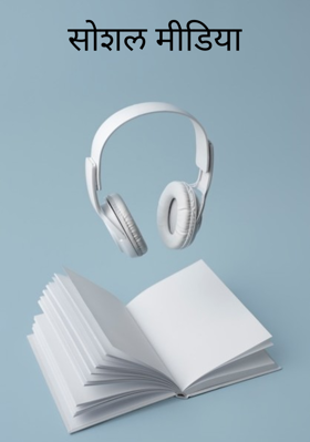 सोशल मीडिया