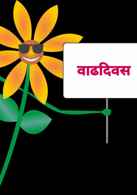 वाढदिवस