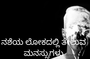 ನಶೆಯ ಲೋಕದಲ್ಲಿ ತೇಲುವ ಮನಸ್ಸುಗಳು