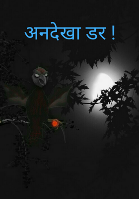 अनदेखा डर !