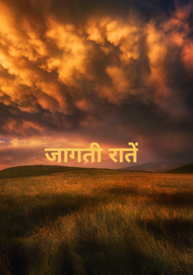 जागती रातें