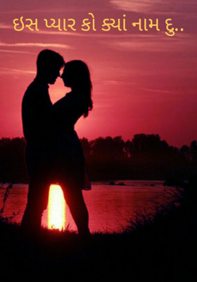 ઈસ પ્યારકો ક્યા નામ દુ ?