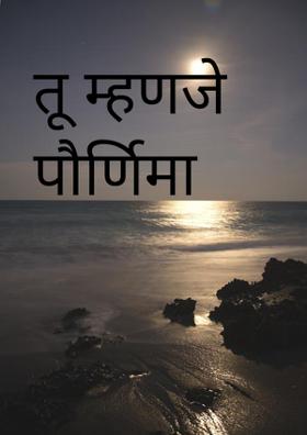 तू म्हणजे पौर्णिमा