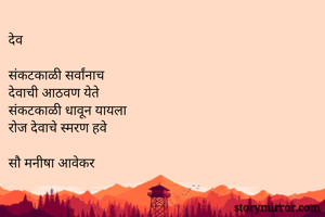 देव

संकटकाळी...