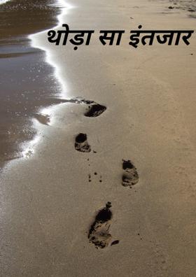 थोड़ा सा इंतजार