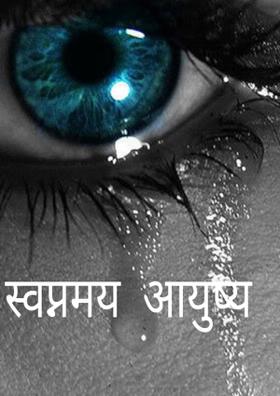 स्वप्नमय  आयुष्य