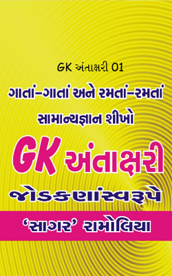 GKઅંતાક્ષરી 01