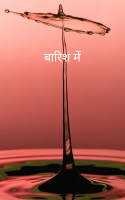 बारिश में