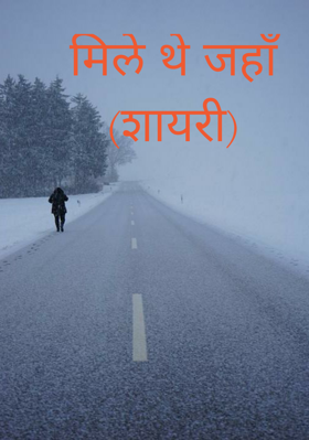 मिले थे जहाँ