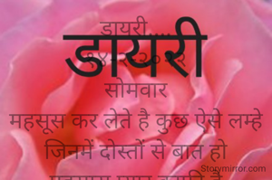 डायरी....
१४-२-२०२२
सोमवार
महसूस कर लेते है कुछ ऐसे लम्हे
जिनमें दोस्तों से बात हो
एहसास प्यार काफी है
चल रही साँसे जितना इसमें
आपकी दुआ सामिल है 
*©*
*भावना भट्ट अहमदाबाद*
➖〰️➖〰️➖〰️➖〰️➖