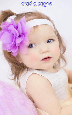 ସଂପର୍କର ସେତୁବନ୍ଧ