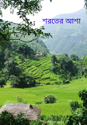 শরতের আশা