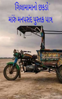 ગિલામામાનો છકડો