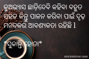 କୁଅଭ୍ୟାସ...