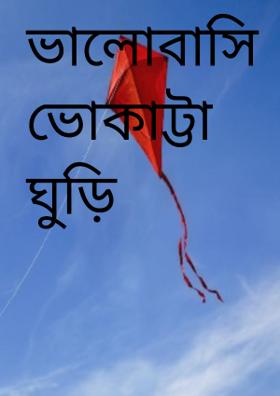 ভালোবাসি ভোকাট্টা ঘুড়ি