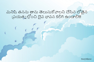 మనిషి తనను తాను తెలుసుకోవాలని చేసిన లోతైన ప్రయత్నల్లోంచి దైవ భావన కలిగి ఉండాలి!!!