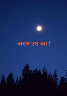 असर उम्र का !