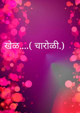 खेळ....( चारोळी.)