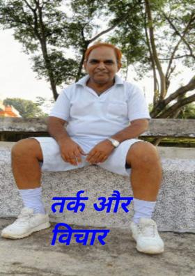 तर्क और विचार