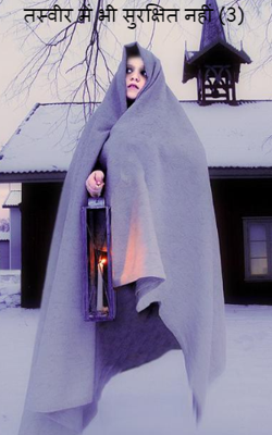 तस्वीर में भी सुरक्षित नहीं (3)