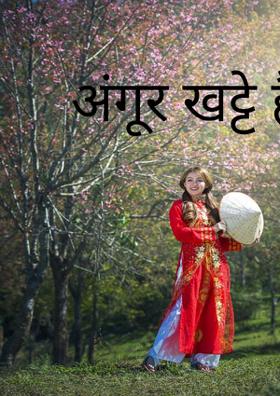 अंगूर खट्टे हैं!