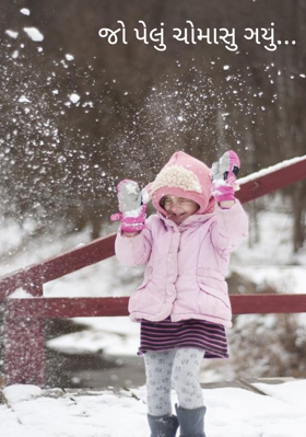 જો પેલું ચોમાસુ ગયું