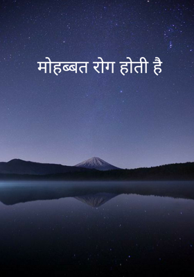 मोहब्बत रोग होती है