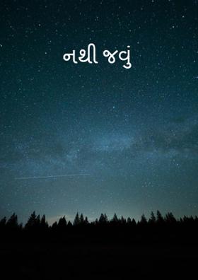 નથી જવું