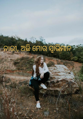 ନାରୀ, ଅଛି ମୋର ସ୍ବାଭିମାନ