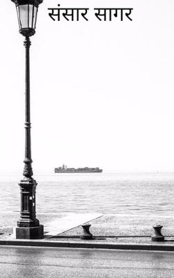 संसार सागर