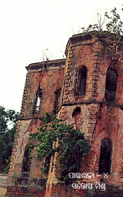 ପାନ୍ଥଶାଳା – ୪