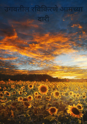 उगवतील रविकिरणे आमच्या दारी