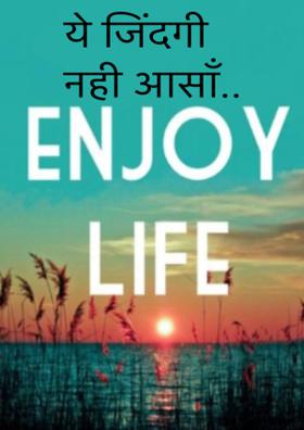 ये जिंदगी नही आसॉं..