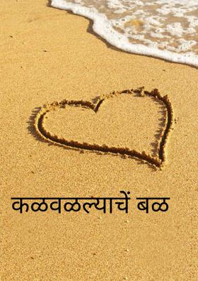 कळवळल्याचे बळ