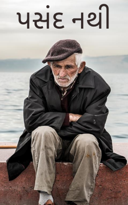 પસંદ નથી