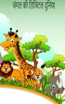 जंगल की डिजिटल दुनिया