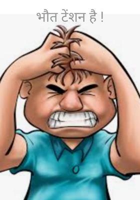 भौत टेंशन है !