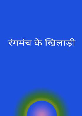 रंगमंच के खिलाड़ी