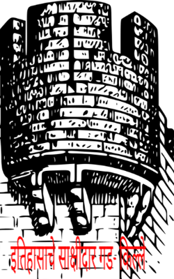 इतिहासाचे साक्षीदार गड-किल्ले