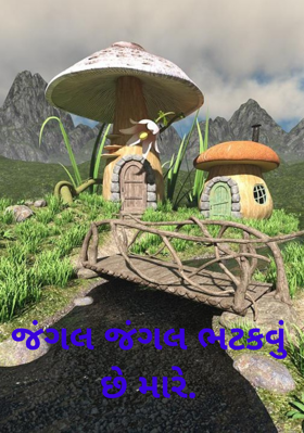 જંગલ જંગલ ભટકવું છે મારે