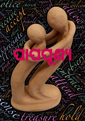 ପାପପୂଣ୍ଯ