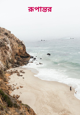 রূপান্তর